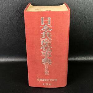 『日本共産党事典 資料編』思想運動研究所編 全貌社 昭和53年発行　初版　大型本　管：n4