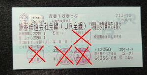 青春18きっぷ 残り1回分 / 返却不要 2024春 3月31日以降発送