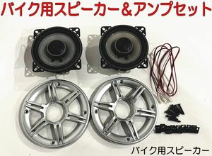 バイク　スピーカー＆アンプセット　ツーリング　音楽　120ｗ　Bluetooth　ブルートゥース　ペアリング　オートバイ　最大4スピーカー②