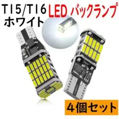 4個 LED バックランプ T15/T16 6500K 超高輝度 ホワイト 爆光