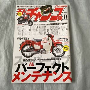 ■モトチャンプ■スーパーカブ・パーフェクトメンテナンス■2021年11月