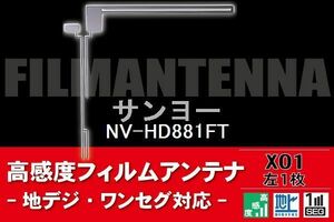 地デジ ワンセグ フルセグ L字型 フィルムアンテナ 左1枚 サンヨー SANYO 用 NV-HD881FT 対応 フロントガラス 高感度 車