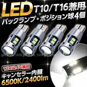 バックランプ led t16 t10 汎用 ホワイト 24V 12V ポジションランプ ルームランプ ledバルブ 爆光 ウェッジ球 トラック 車検対応 4個 026