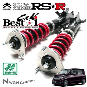 RSR 車高調 Best☆i C&K 推奨仕様 N-WGNカスタム JH1 H25/11～ FF 660 TB G・ターボパッケージ