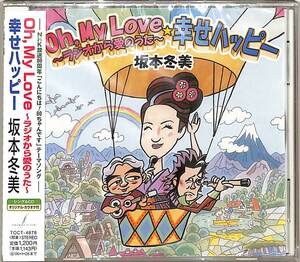 D00159791/CDS/坂本冬美「Oh My LOve～ラジオから愛のうた～/幸せハッピー(2005年:TOCT-4878)」