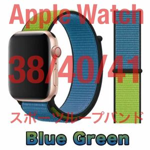 匿名送料無料 Apple Watch スポーツループバンド ブルーグリーン 38/40/41 アップルウォッチバンド