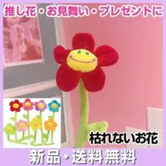 ぬいぐるみ スマイルフラワー レッド 枯れない 花束 推し花 推し色