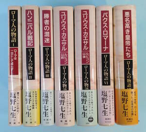 【値下げ】【帯付き】塩野七生　ローマ人の物語　１～７　新潮社