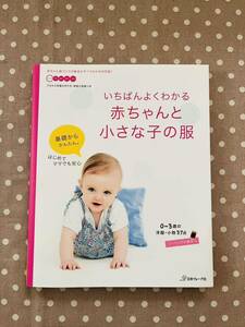 いちばんよくわかる赤ちゃんと小さな子の服 日本ヴォーグ社 型紙付き