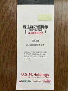 【送料無料】ユナイテッド・スーパマーケット・ホールディングス(U.S.M.H) 株主優待券3000円分(100円x30枚) 有効期限2024年6月30日まで