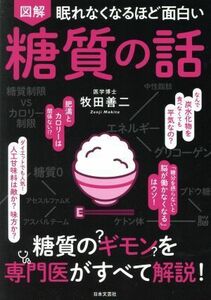 図解　眠れなくなるほど面白い　糖質の話 糖質のギモンを専門医がすべて解説！／牧田善二(著者)