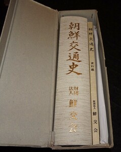 rarebookkyoto　ｓ527　朝鮮交通史　　1986年　李朝　大韓帝国　両班　儒教　漢城　李王　青磁
