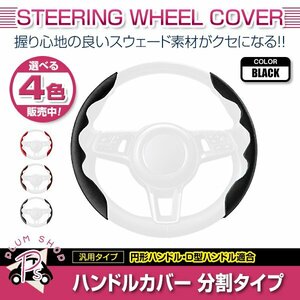 GE6 GE7 GE8 GE9フィット スウェード 汎用 ステアリングカバー ブラック ハンドルカバー 分割タイプ