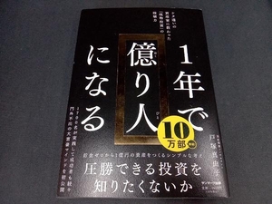 1年で億り人になる 戸塚真由子