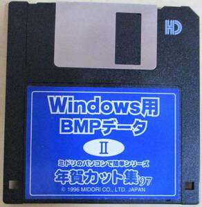 No1313　Windows用　年賀カット集Ⅱ　BMPデータ　９７年（翌年の虎画像）　FD