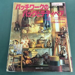 E53-063 キルトジャパン別冊 パッチワークのバッグとテディベア 第4回キルトジャパン賞入賞作品より とじ込み付録 作品の実物大型紙 