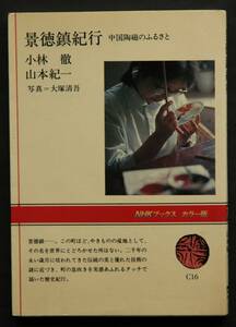 景徳鎮紀行－中国陶磁のふるさと　やきものの里の歴史紀行・探訪記　伝統の技　景徳鎮名品の旅　青白磁　染付け　他