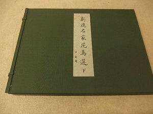 0441020h【新進名家花鳥選 下 淡斎題】復刻 十八葉/中古本/帙入/37.5×50cm程度