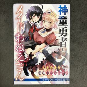 神童勇者とメイドおねえさん とらのあな 2巻購入特典