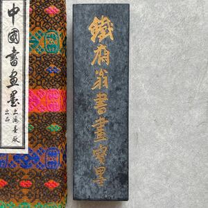 古墨 1981年購入 鉄斎翁書畫寶墨 油煙一〇一 上海墨廠 唐墨 中国 書道 書道具 中国墨 固形墨 