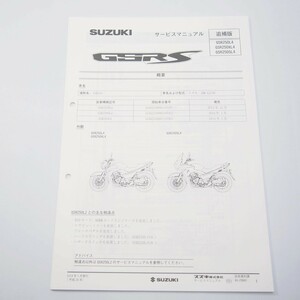 新品GSR250L4/GSR250XL4/GSR250SL4追補版サービスマニュアルGJ55D平成26年1月発行/配線図有