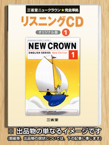 三省堂 New Crown リスニング CD 1 年 (オリジナル版)