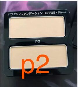 15200円相当 POLAポーラ BA パウダリィファンデーションp2 6.7g×２個セット