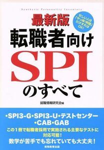 転職者向けＳＰＩのすべて　最新版 ＳＰＩ３－Ｇ・ＳＰＩ３－Ｕ・テストセンター・ＣＡＢ・ＧＡＢ／就職情報研究会(著者)