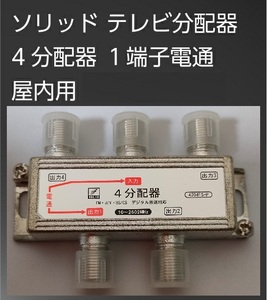 送料無料【訳あり・未使用品】4分配器（1端子電通／10～2602MHz対応）○▲BS/CS 地上デジタル放送対応■ソリッド製 TVアンテナ分配器