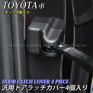 ★TOYOTA★汎用ドアラッチカバー4個/220クラウン 210クラウン ARS220 AZSH20 AZSH21 GWS224 ARS210 AWS210 AWS211 AWS215 GRS210 GRS211