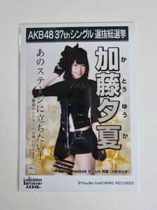 NMB48 加藤夕夏 AKB48 37thシングル選抜総選挙 生写真 