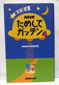 雑学読本 NHK ためしてガッテン　4　◆NHK 出版