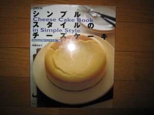 絶版：シンプルスタイルのチーズケーキ　石橋かおり　雄鶏社
