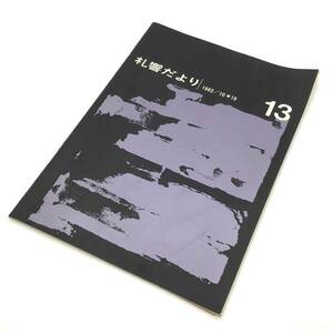 CL【当時もの】札響だより 第13号 1962年10月19日 パンフレット 札響友の会 札幌交響楽団