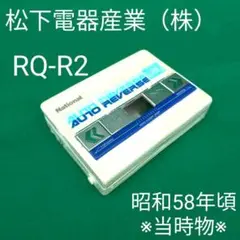 レア　昭和　ナショナル　ステレオ　ミニカセットプレーヤー　RQ-R2