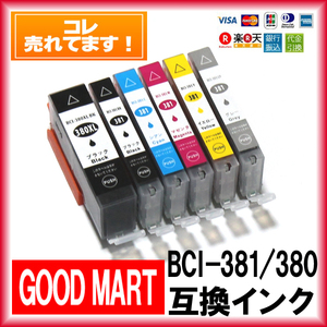 BCI-381XL BCI-380XL 単品価格 キャノン インク Canonインク 380 BCI-381XL＋BCI-380XL 互換【7000円～メール便無料】