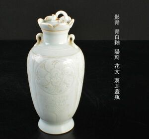 中国美術　影青　青白釉　陽刻　花文　双耳蓋瓶　古玩　MRLU