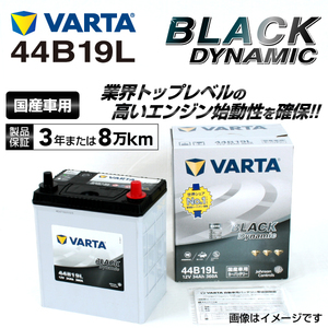 44B19L ホンダ フリード 年式(2008.05-2016.09)搭載(34B17L:38B19L) VARTA BLACK dynamic VR44B19L