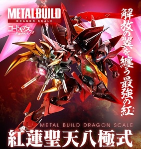 匿名配送 送料無料 未開封新品 METAL BUILD DRAGON SCALE 紅蓮聖天八極式 メタルビルド コードギアス 反逆のルルーシュR2