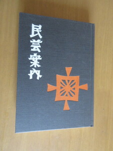 民芸案内　　伊藤安兵衛　　昭和47年2月　　芳賀書店