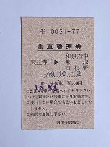 【希少品セール】国鉄 乗車整理券(天王寺→和泉府中・熊取・日根野) 天王寺駅発行 0031-77