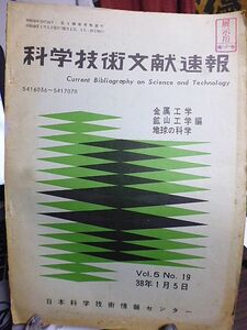 科学技術文献速報　金属工学　鉱山工学　地球の科学編　海外44か国の科学技術関係約3000種の逐次刊行物に発表された最新の論文や記事の抄録