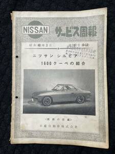 ニッサン サービス周報 初代シルビア csp311 シルビア 1600 クーペ サービスマニュアル 日産 旧車 希少