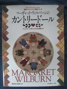 海外トールペイント作家シリーズ　マーガレット・ウィルバーンのカントリードール―ジンジャー人形と小さな仲間たち