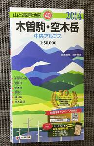 山と高原地図　木曽駒・空木岳　2014年版