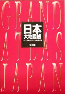 日本大地図帳　七訂版（平凡社）／平凡社(編者),梅棹忠夫,佐藤久,西川治,正井泰夫