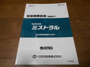 I6300 / ミストラル / MISTRAL R20型車変更点の紹介 新型車解説書 追補版Ⅱ 97-1