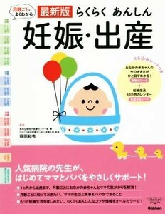 らくらくあんしん妊娠・出産　最新版 月数ごとによくわかる／荻田和秀