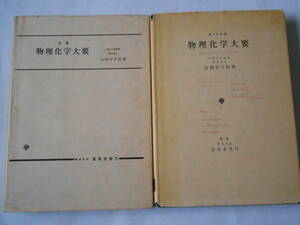 改善　物理化学大要、改善第2次　物理化学大要　以上2冊
