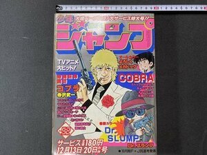 ｃ※　週刊 少年ジャンプ　昭和57年12/13・20号　Dr.スランプ　キャッツ・アイ キャプテン翼 ほか　当時物　/　M6上